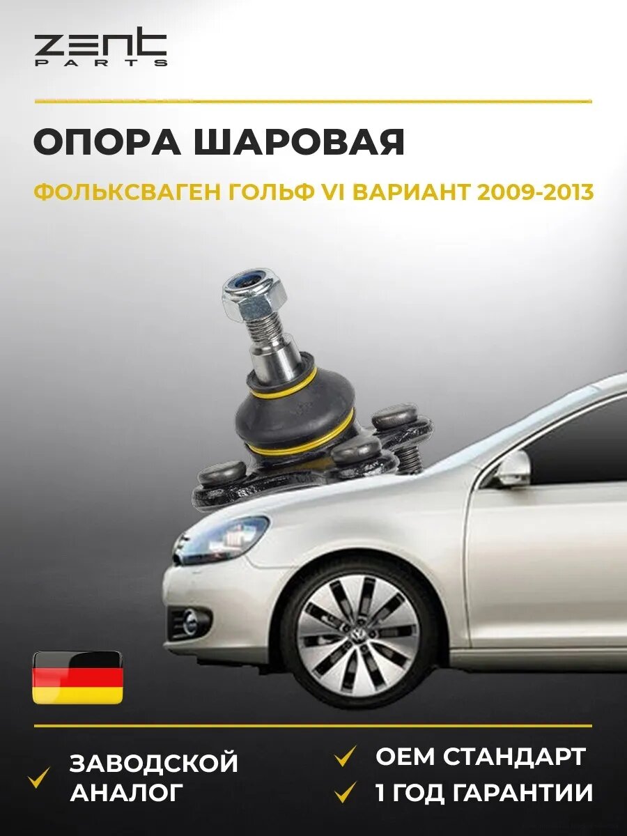 Опора шаровая левая Zentparts Z36988 Фольксваген Гольф VI Вариант VW Golf VI Variant AJ5 2009-2013
