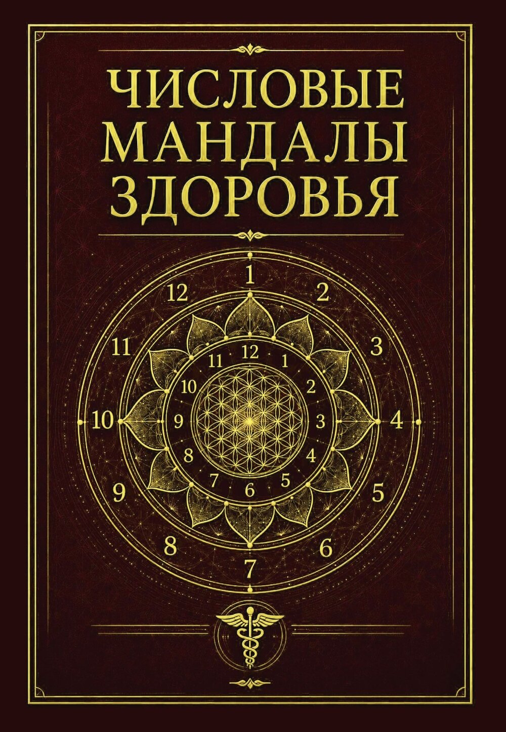 Числовые мандалы здоровья. Сост. Матвеев С. А.