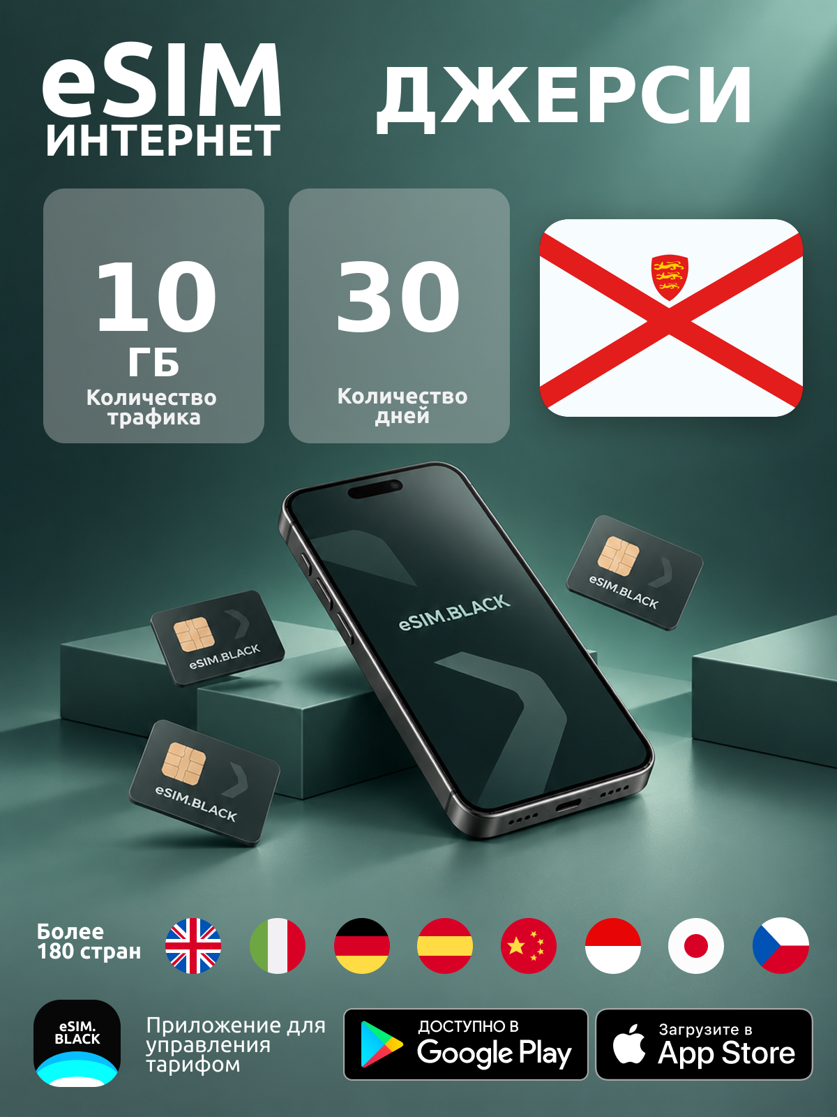 Джерси/30 дней/10 ГБ - eSIM для мобильного интернета ( iPhone | Android ).