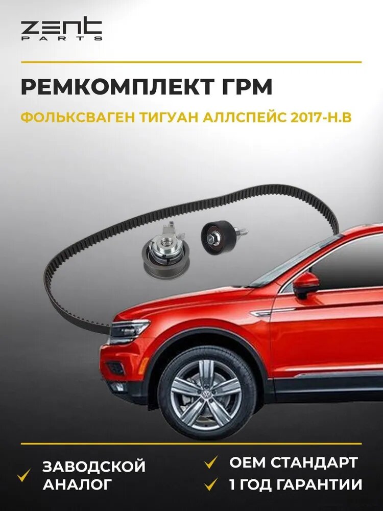 Ремкомплект ГРМ Zentparts Z37407 Фольксваген Тигуан Оллспейс VW Tiguan Allspace BW2 2017