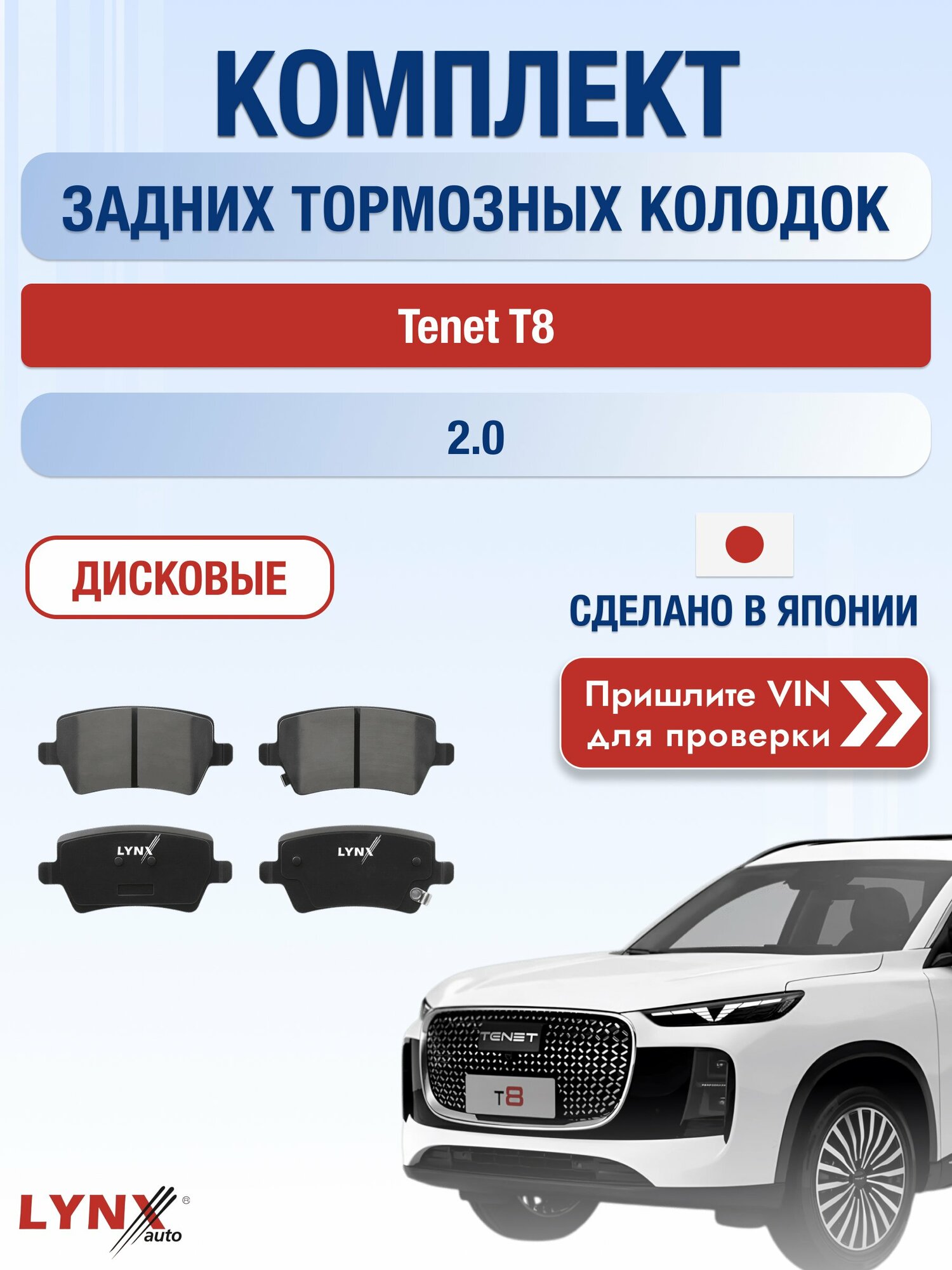 Комплект задних дисковых тормозных колодок на Tenet T8 2.0 / 2025-2026 / Тенет Т8 ВD-2237 LYNXauto