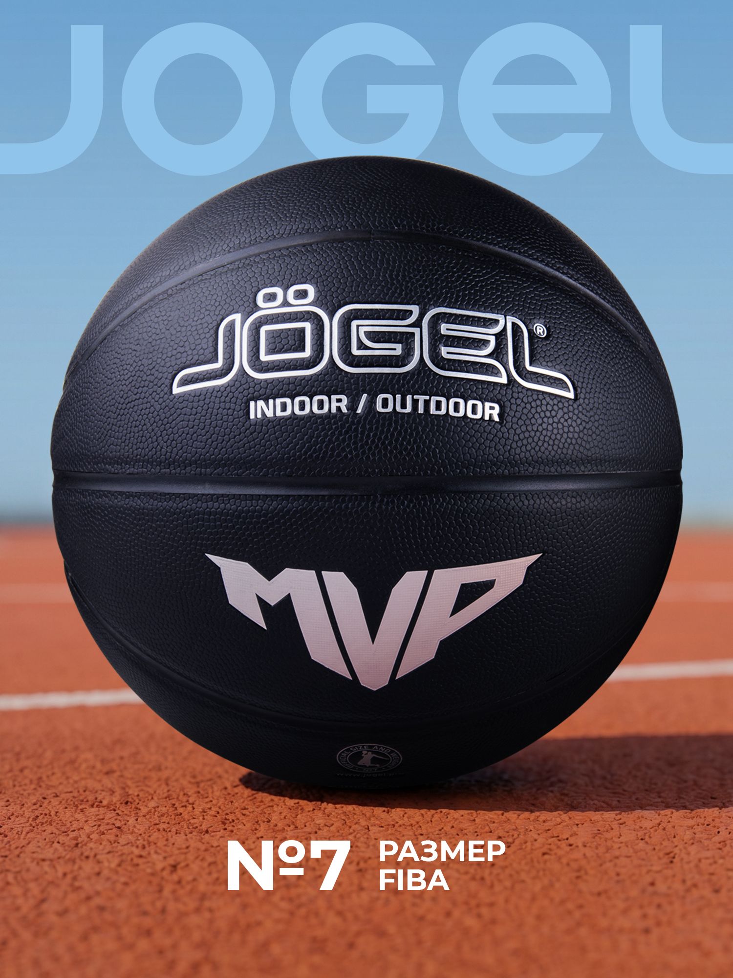Баскетбольный мяч Jogel MVP для уличного баскетбола, размер 7