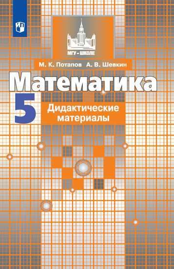 Потапов М. К. Алгебра/Никольский 5 кл. Дидактический материал "Просвещение"