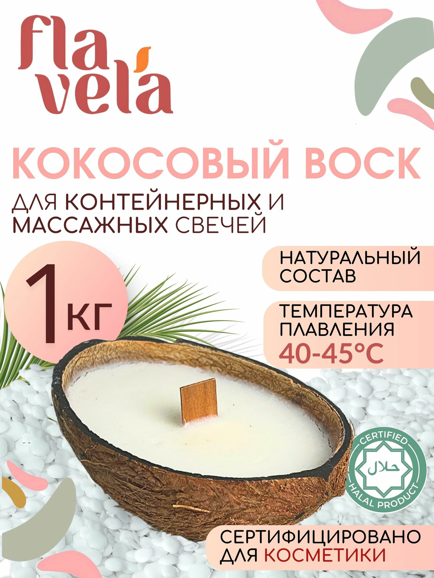 Кокосовый воск для контейнерных свечей flavela, 1 кг, декоративная или ароматическая свеча для уюта, оформления