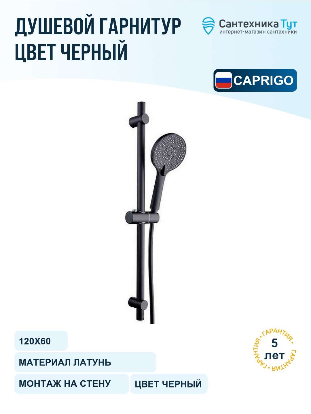 Душевой гарнитур Caprigo Don 98-570-NER Черный матовый