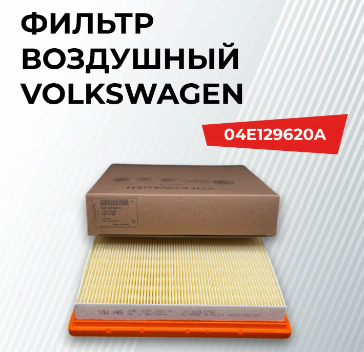 Фильтр воздушный 4CAR 04E129620A на Seat Ibiza, Leon; Skoda Fabia, Octavia, Rapid; Volkswagen Golf, Polo, Jetta