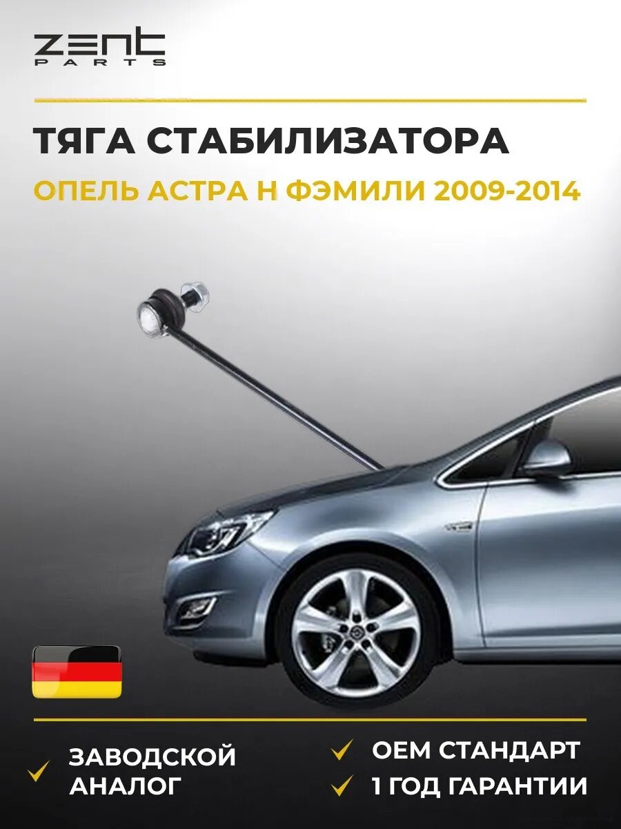 Тяга стабилизатора переднего Zentparts Z29277 Опель Астра H Family Opel Astra H Family A04 2009-2014
