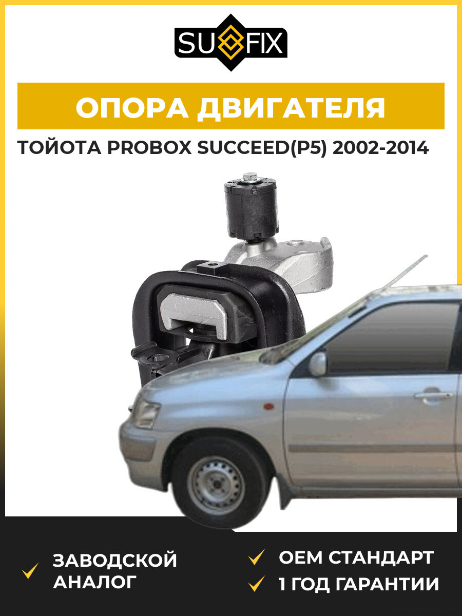Опора двигателя правая SUFIX FM4475 Тойота Пробокс Саксид Toyota Probox Succeed P5 2002-2014