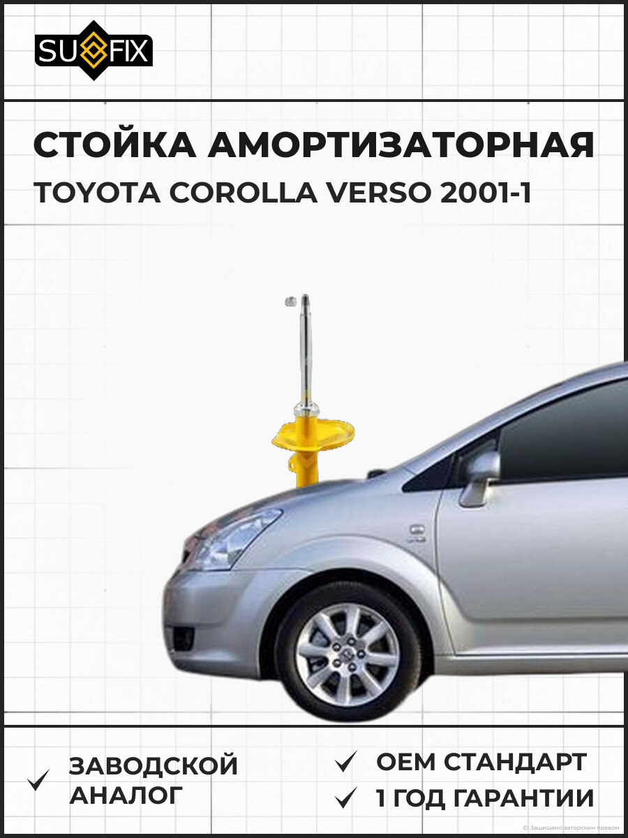 Стойка амортизаторная SUFIX SU1023 Тойота Королла Версо -1 TOYOTA COROLLA VERSO -1 2001