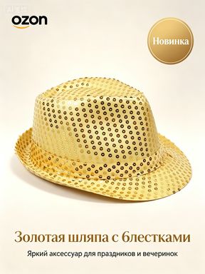 Золотая диско-шапка, украшенная блестками, сияет