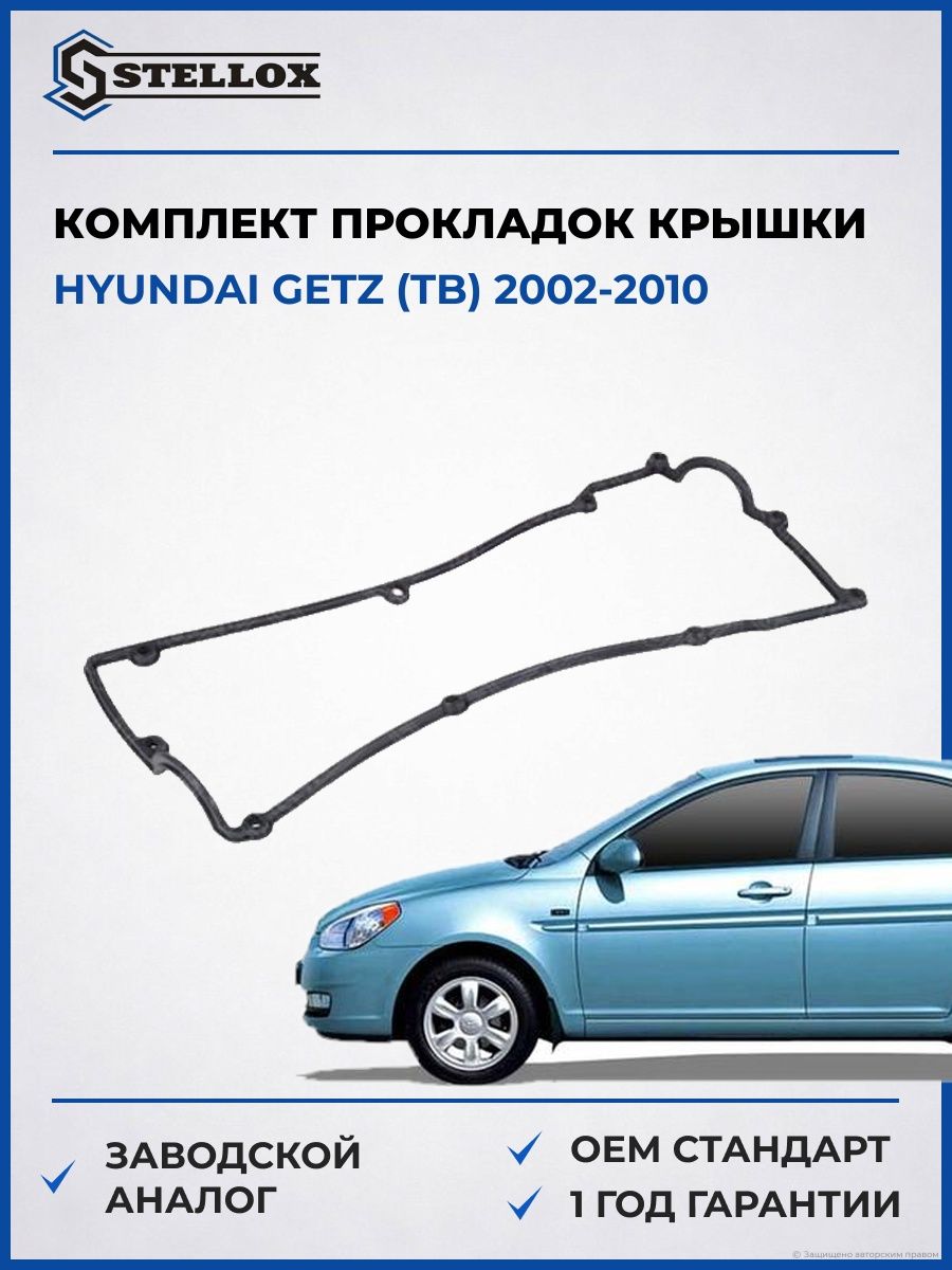 Прокладки клапанной крышки Stellox 1128243SX Хендай Гетц Hyundai Getz TB 2002-2010