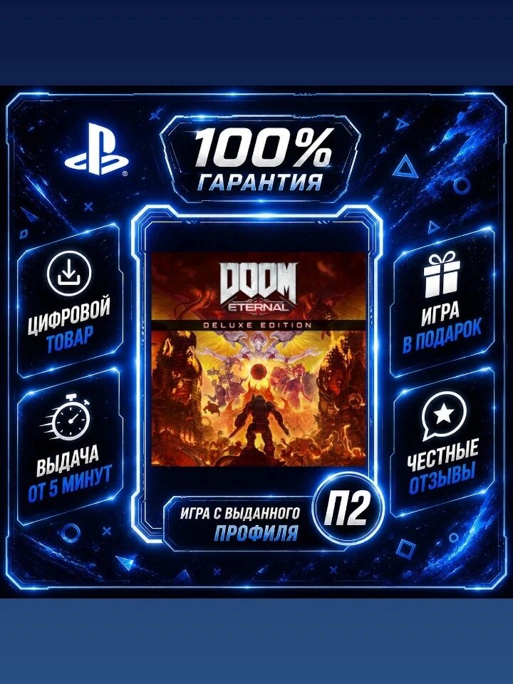 Дум етернал делюкс PS4 PS5 Цифровая версия П2, Лучшая цена, быстрая выдача, без диска