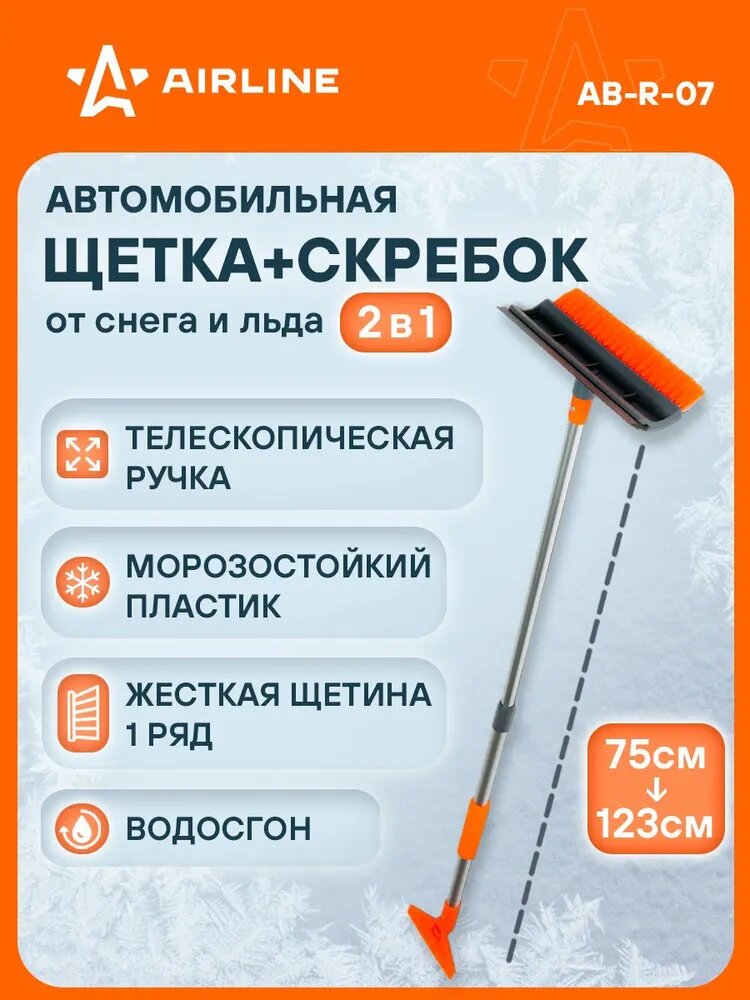 Щетка 3 шт автомобильная для снега с водосгоном + скребок, телескоп 75-123см AIRLINE AB-R-07