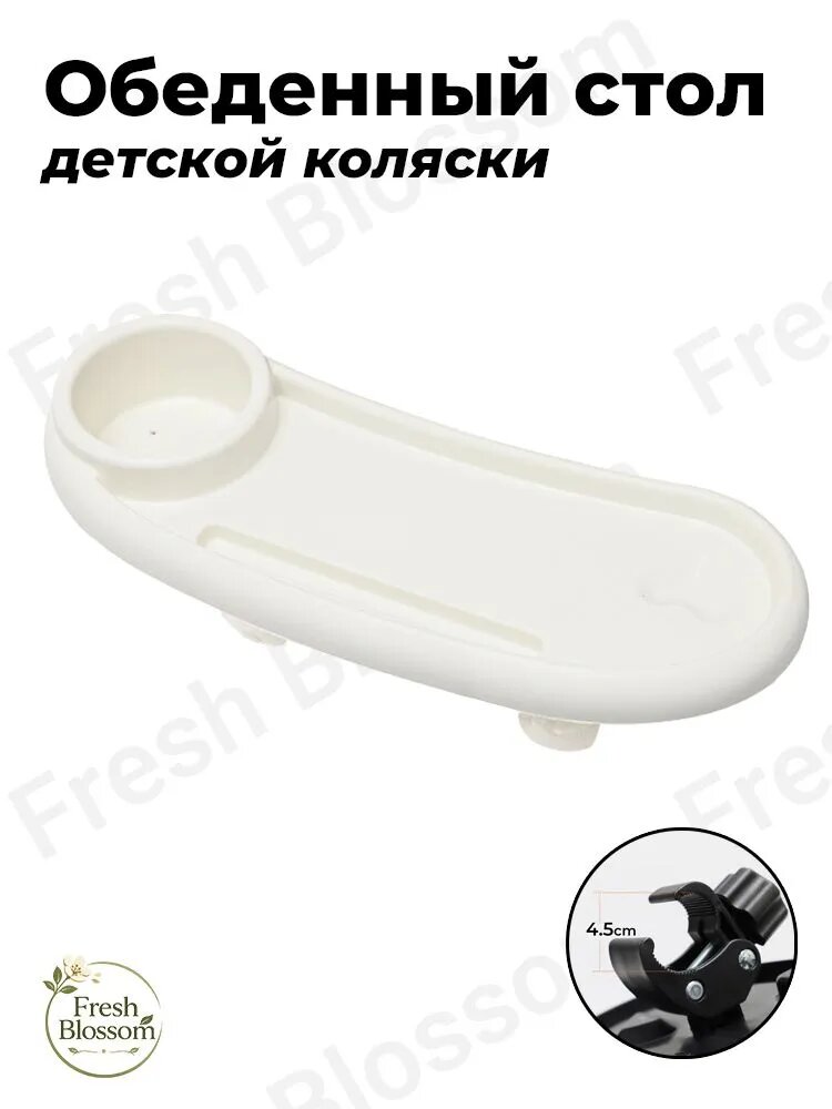 Обеденный стол детской коляски