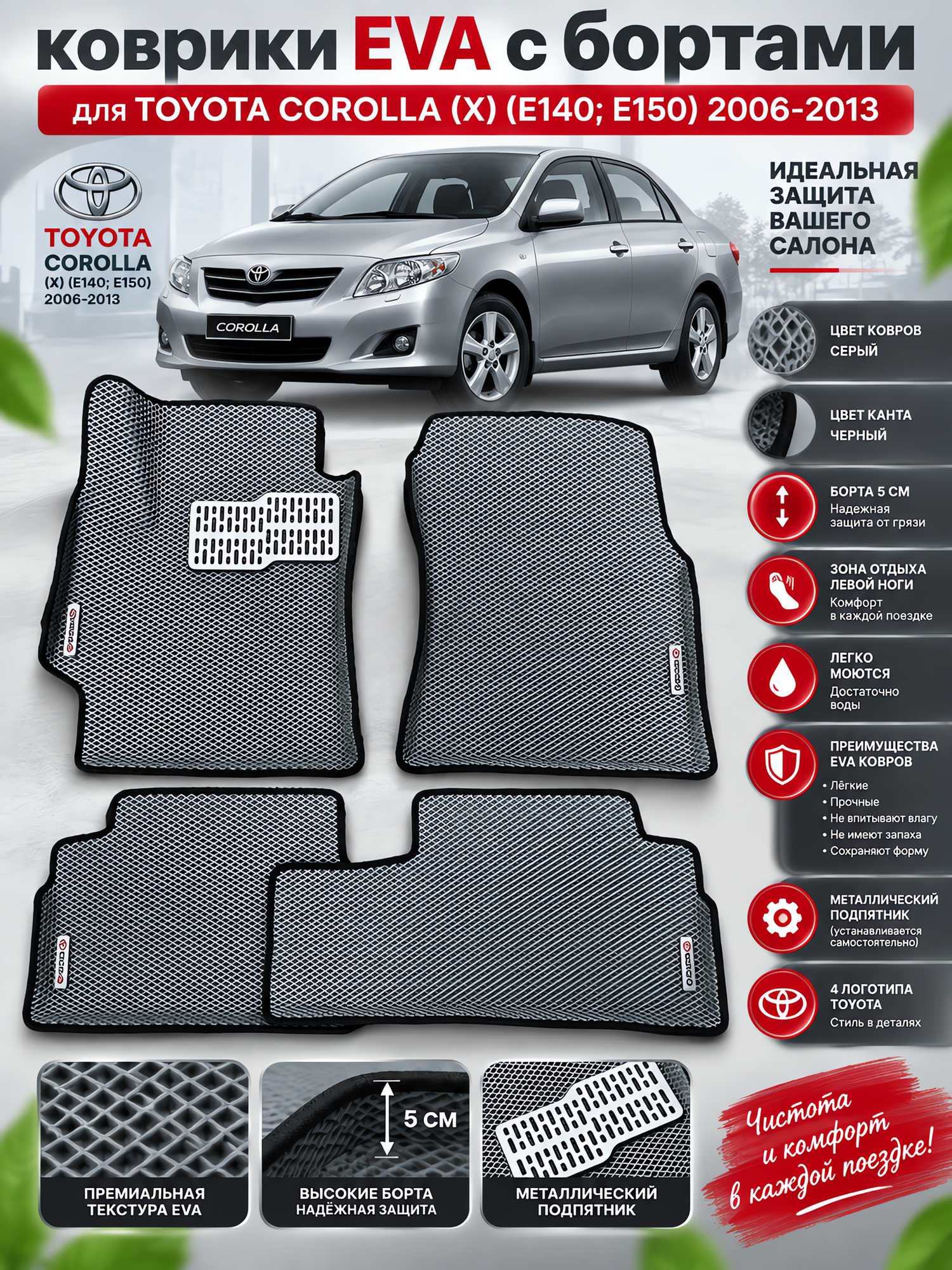 Комплект EVA с бортами Toyota corolla (X) (E140E150) 2006-2013/Королла 10 (E140E150)
