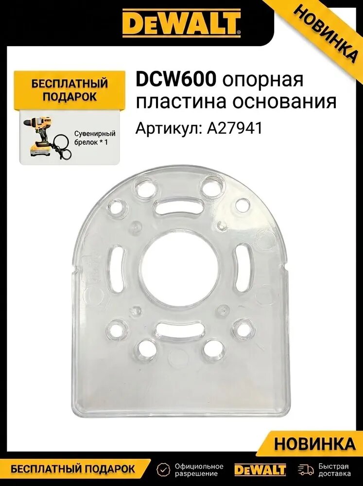Опорная плита основания A27941 для лобзика DeWALT DCW600, сменная опорная подошва инструмента