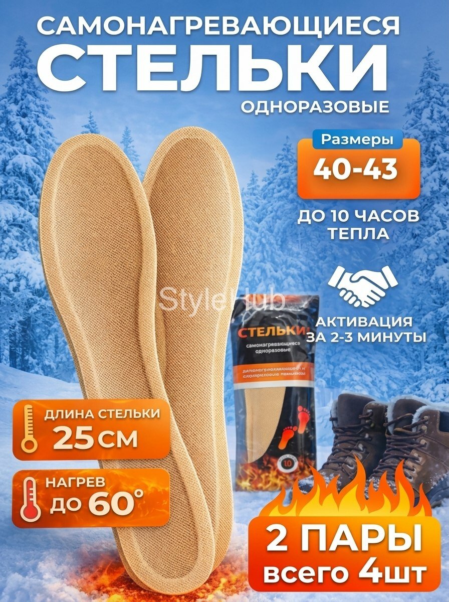 Стельки самонагревающиеся (грелки) для обуви, размер 40-43, 2 пары, с подогревом