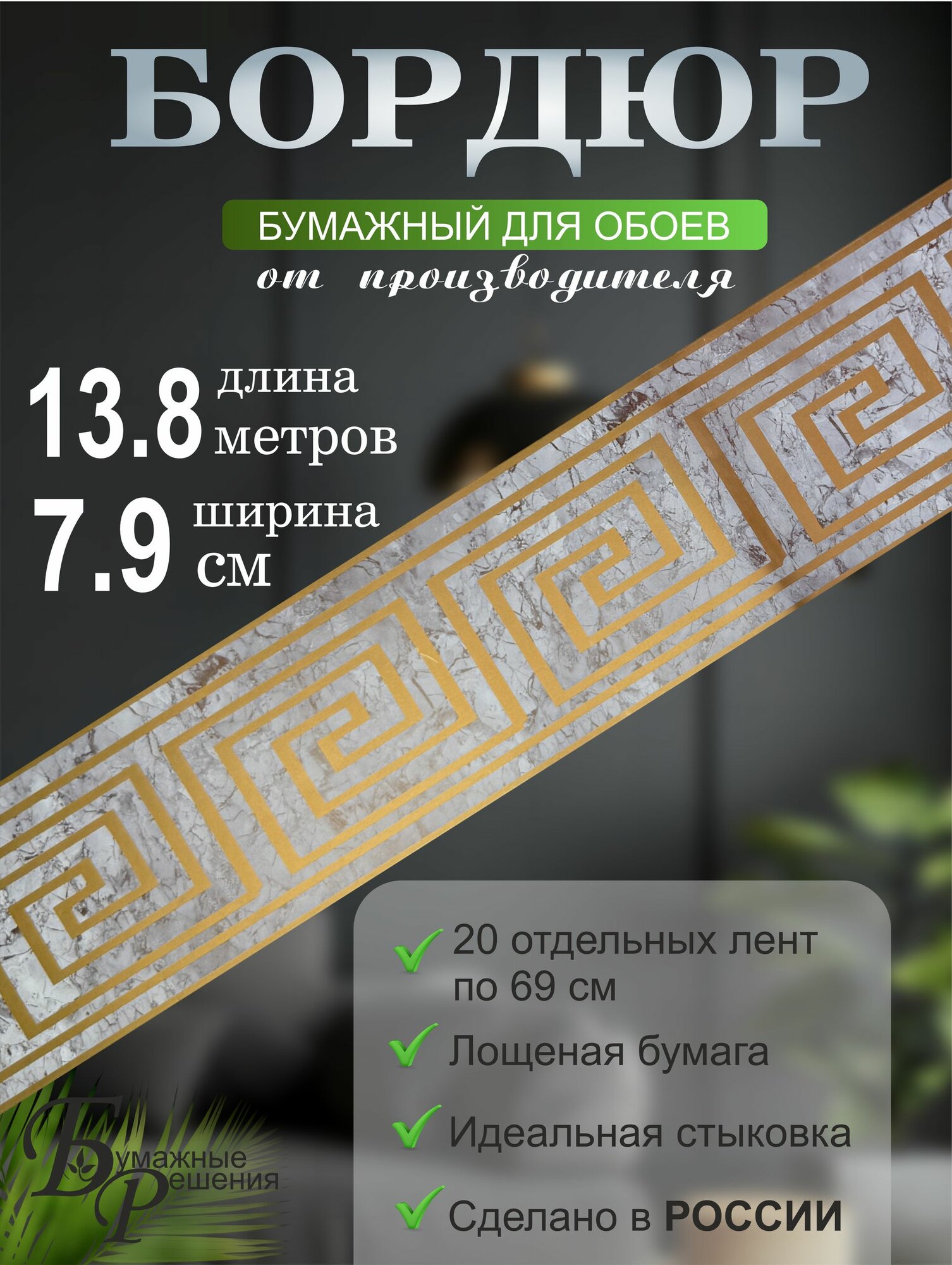 Бордюр для обоев № 709 (ширина 7.9 см на 13,8м)