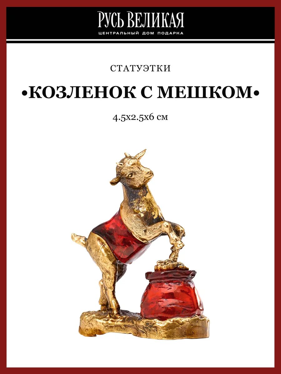 Символ 2027 года. Статуэтка из янтаря "Козленок с мешком"