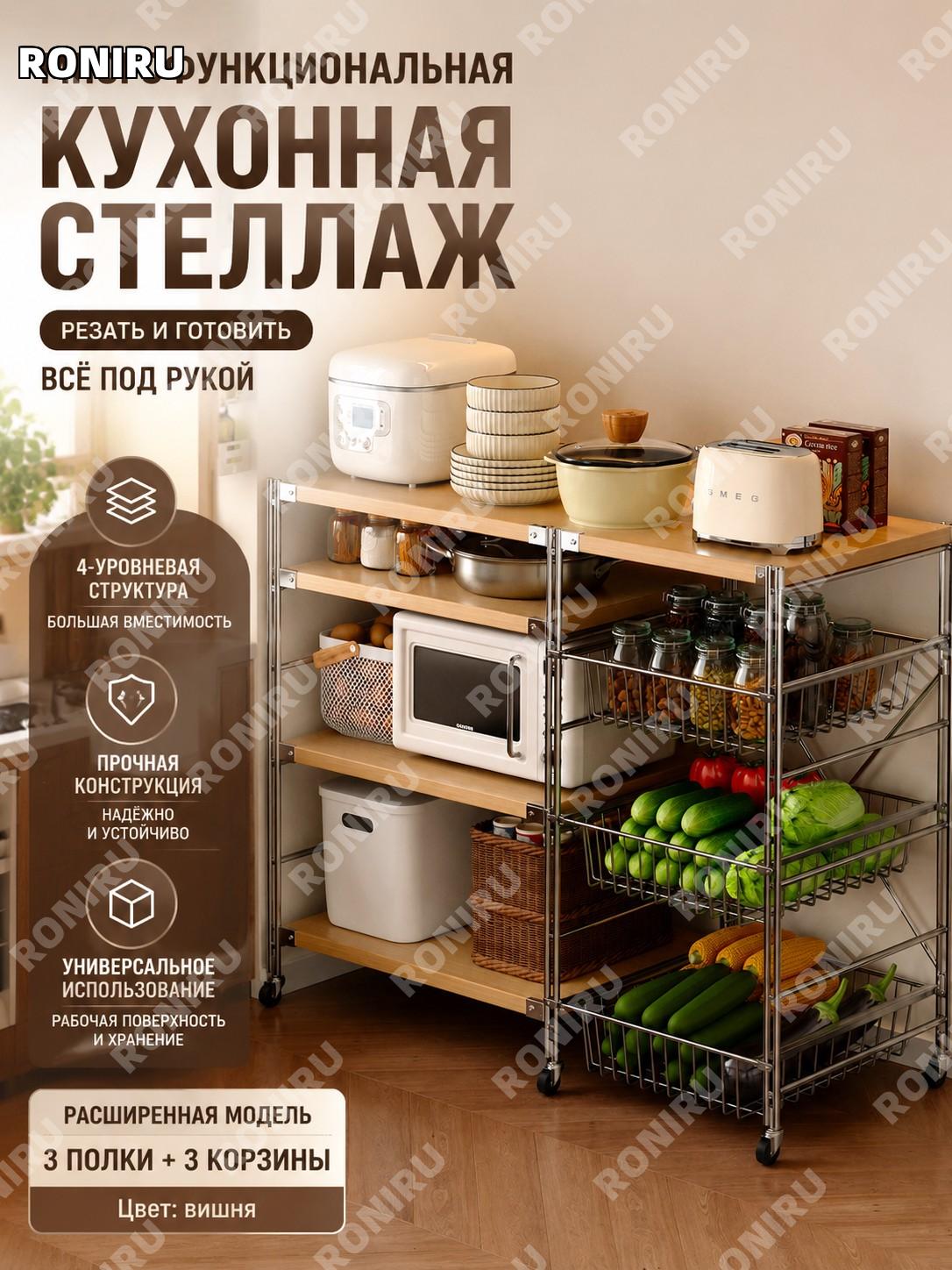 Кухонный стеллаж с корзинами 100×40×110 см, широкий 3 полки 3 корзины, цвет вишневое дерево, многослойный дизайн