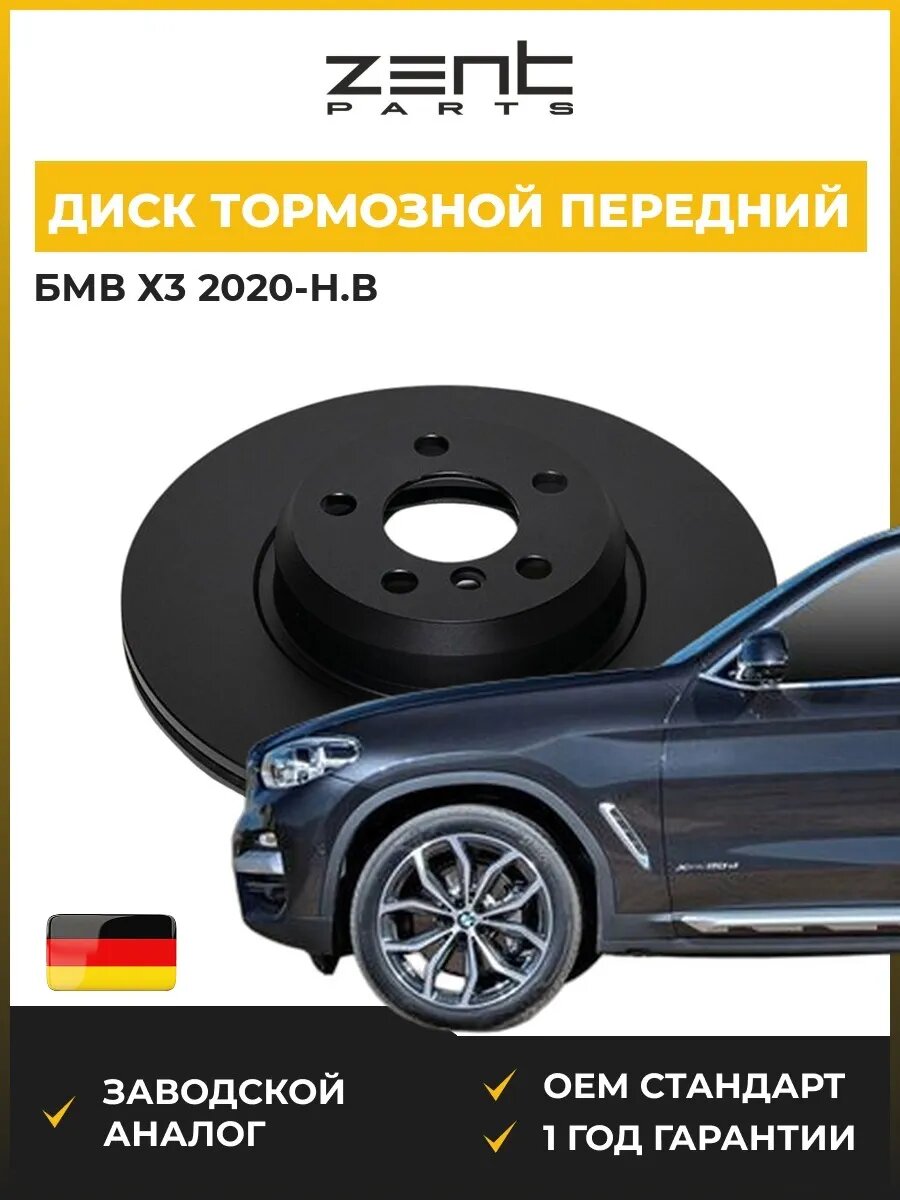 Диск тормозной передний Zentparts Z06584 БМВ X3 Bmw X3 G01 2020-н. в.