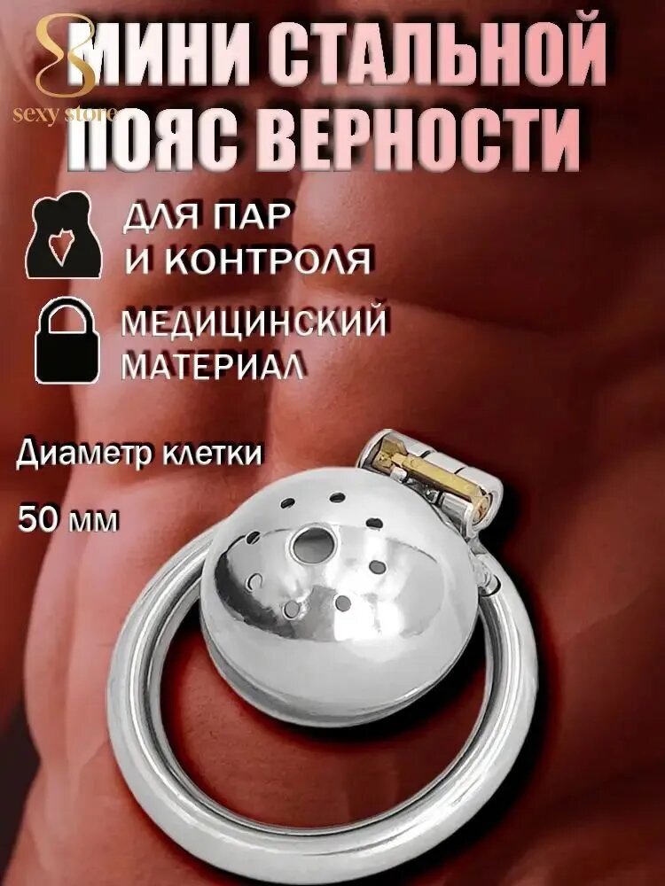 Стальной пояс верности мини с закрытой клеткой, кольцо 50 мм
