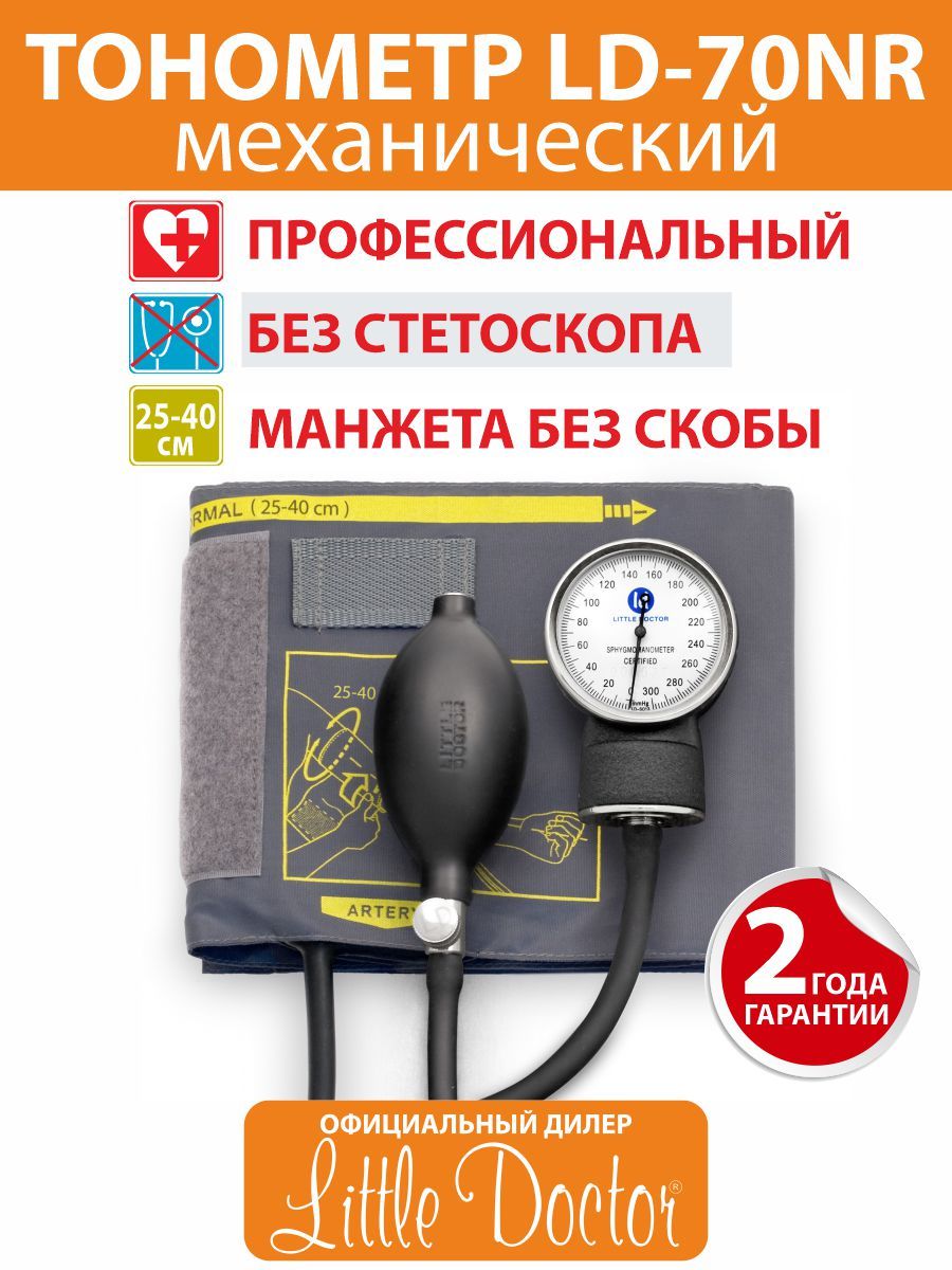 Тонометр LD-70NR Little Doctor