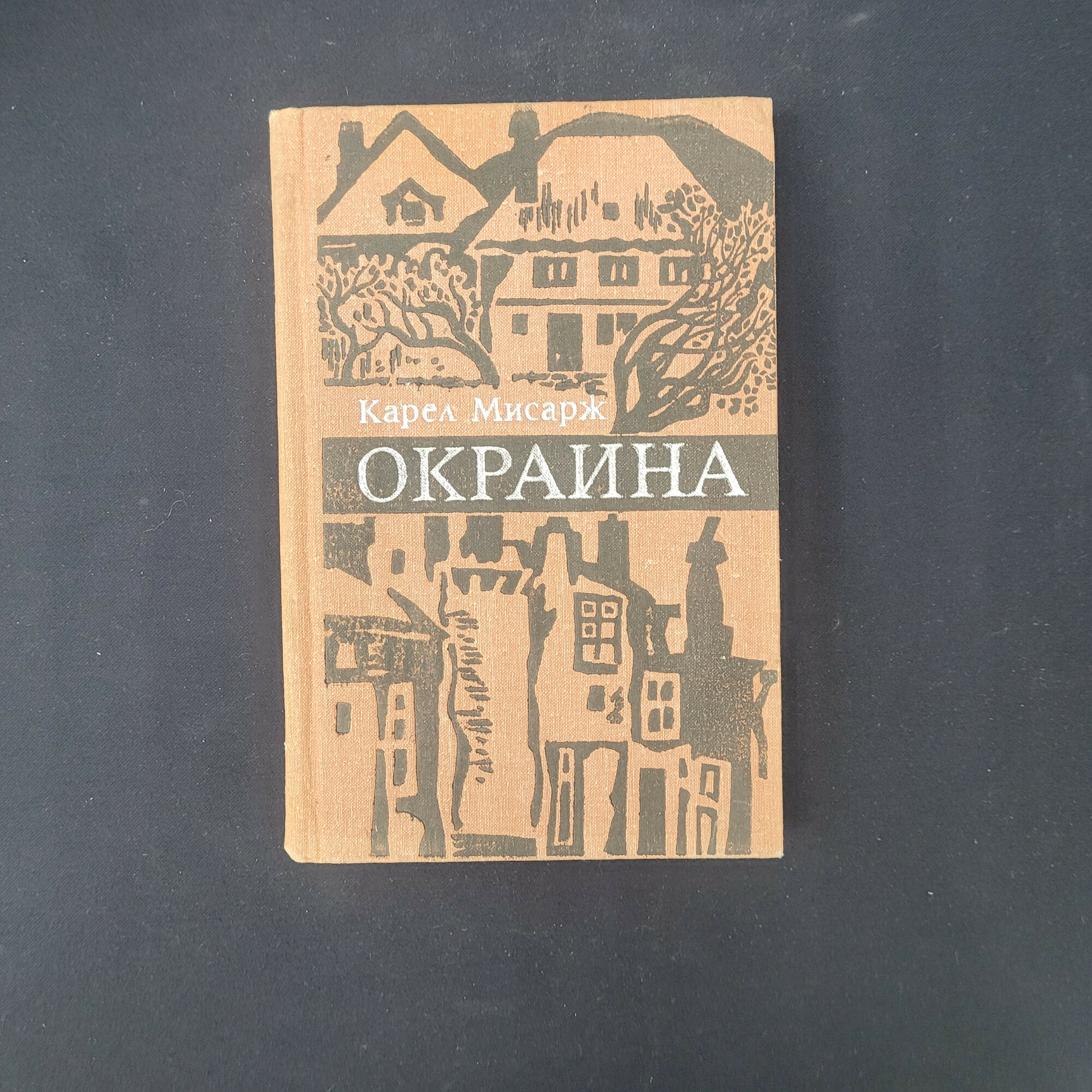 Карел Мисарж. Окраина. Книга СССР, роман чешского писателя о жизни провинциального общества