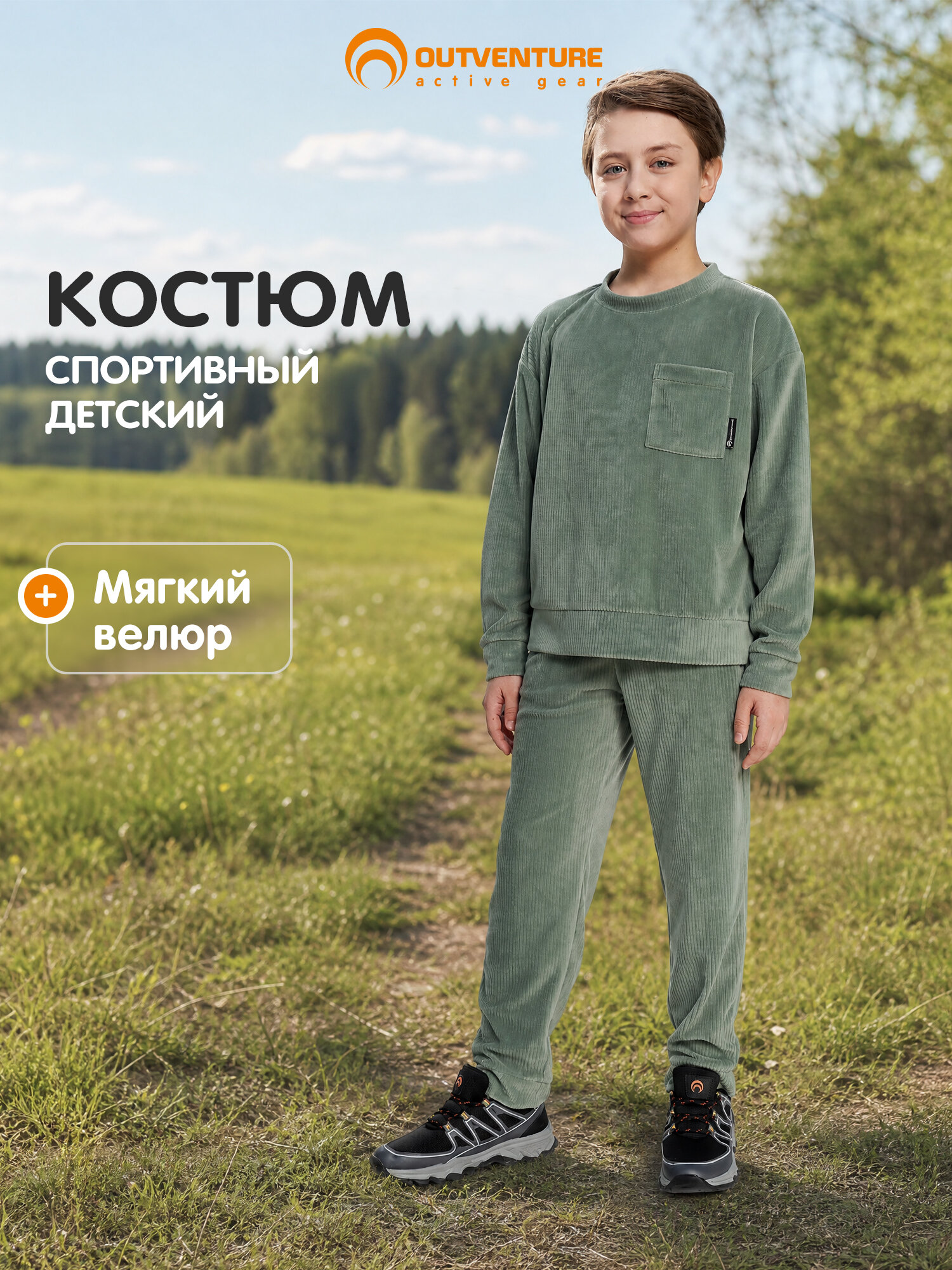 Костюм спортивный OUTVENTURE
