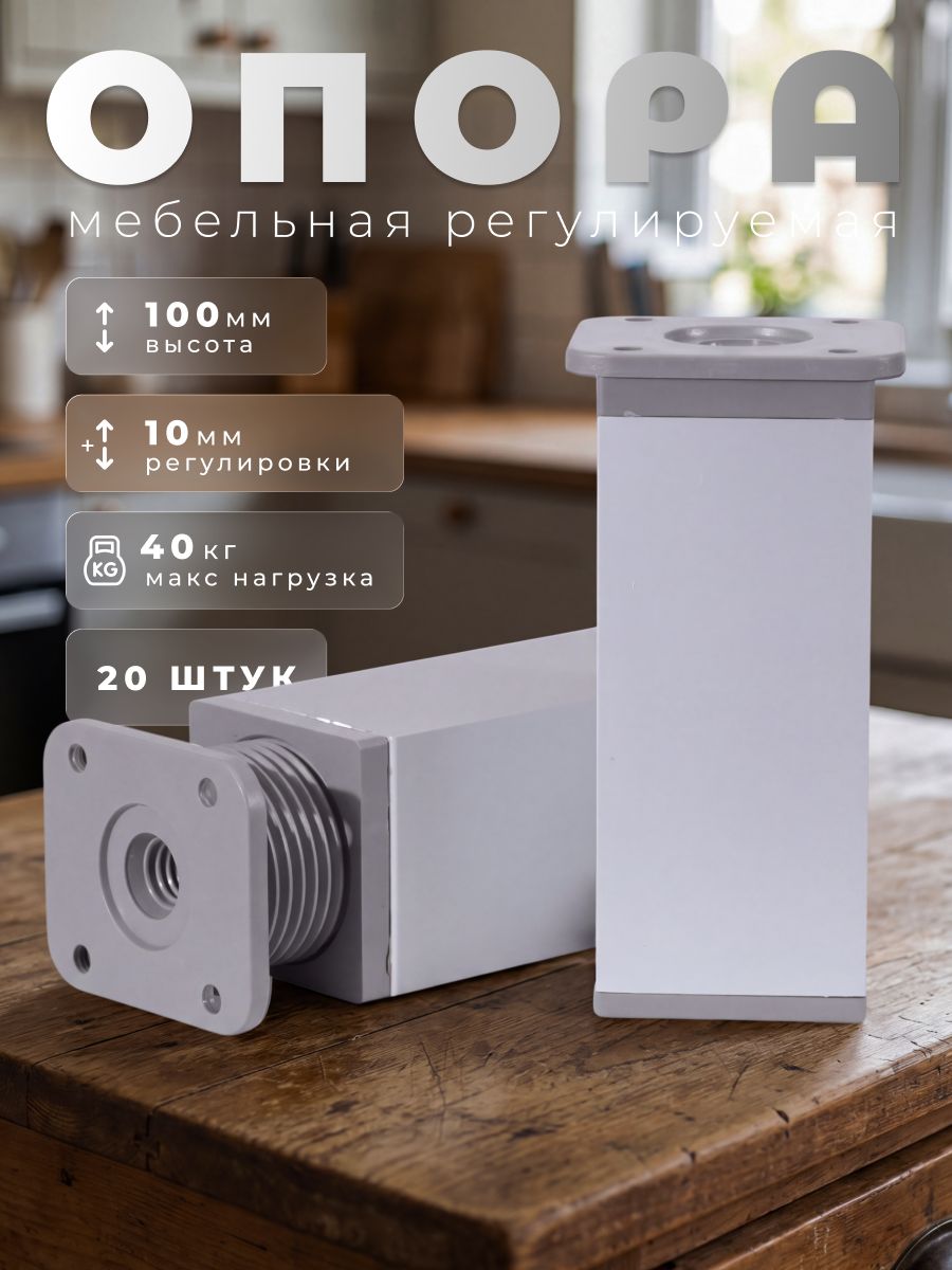 Ножки для мебели квадратные Brante 40х40х100 алюминий, комплект 20 шт, опора мебельная для кухни, стола, шкафа, кровати