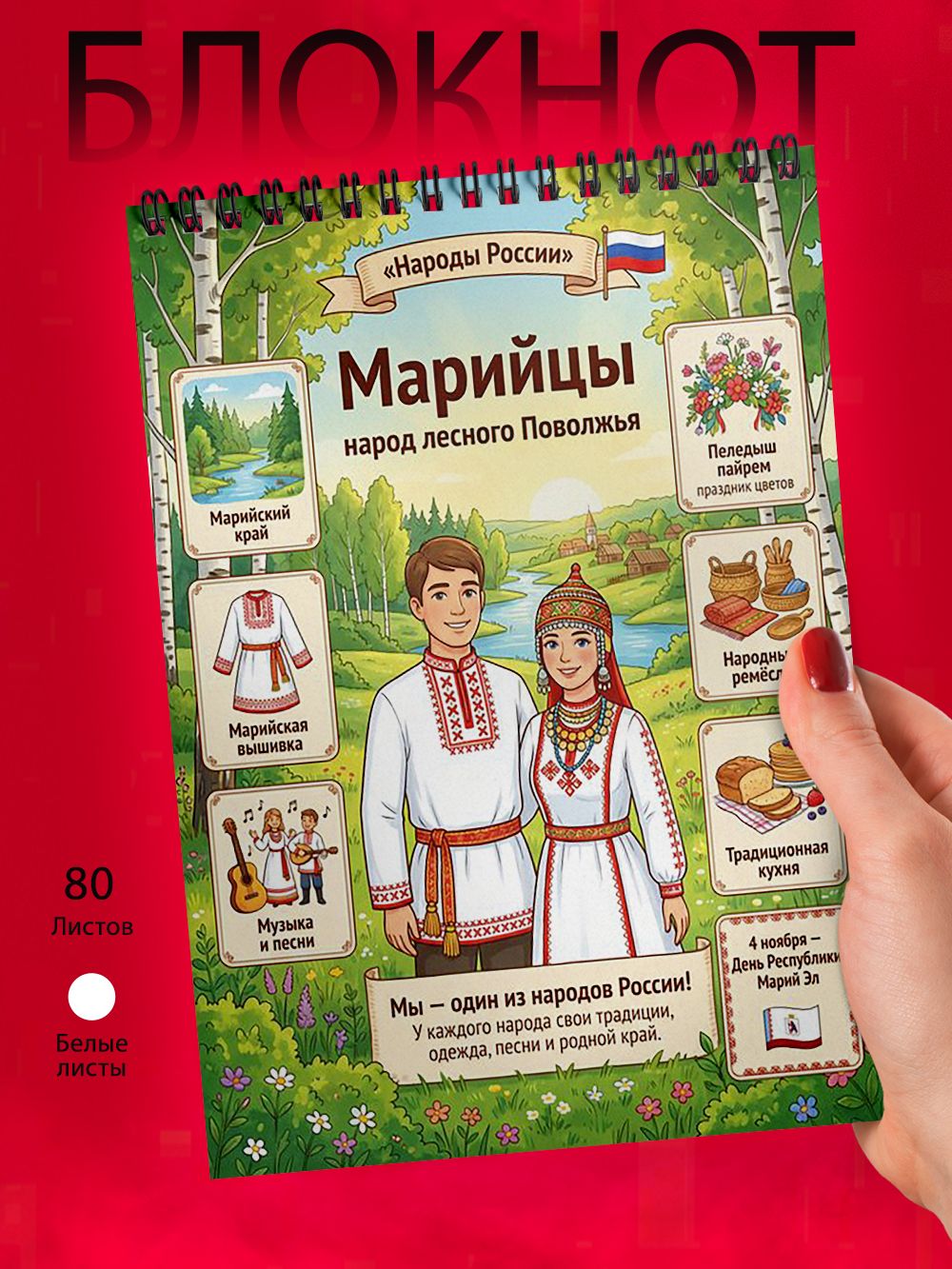 Блокнот А6 - Народы России - Марийцы