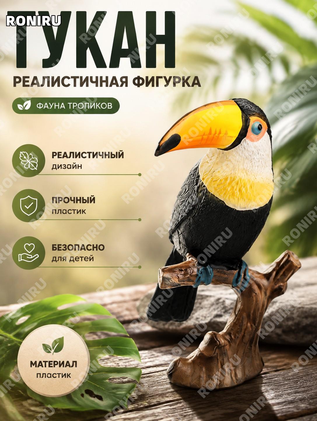 Фигурка тукана M-504 из пластика, реалистичная модель птицы для декора интерьера, витрины, оформления и коллекции