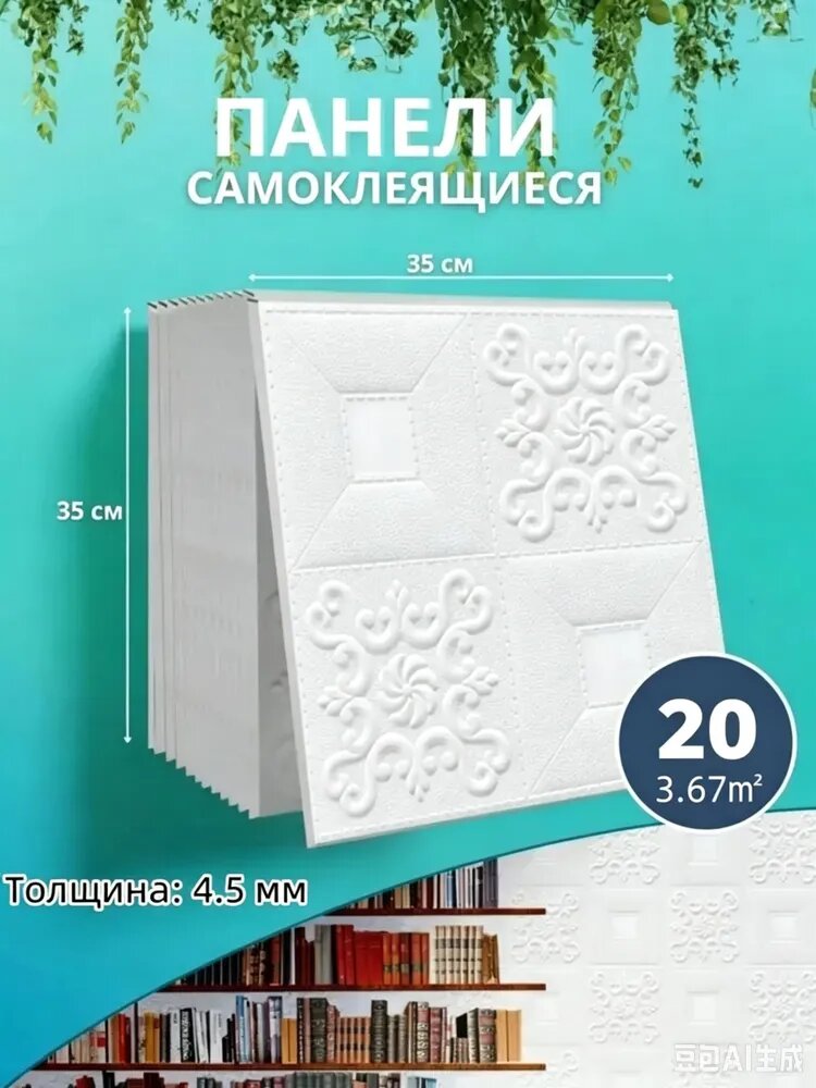 Панели самоклеящиеся для стен и потолка 35x35cm