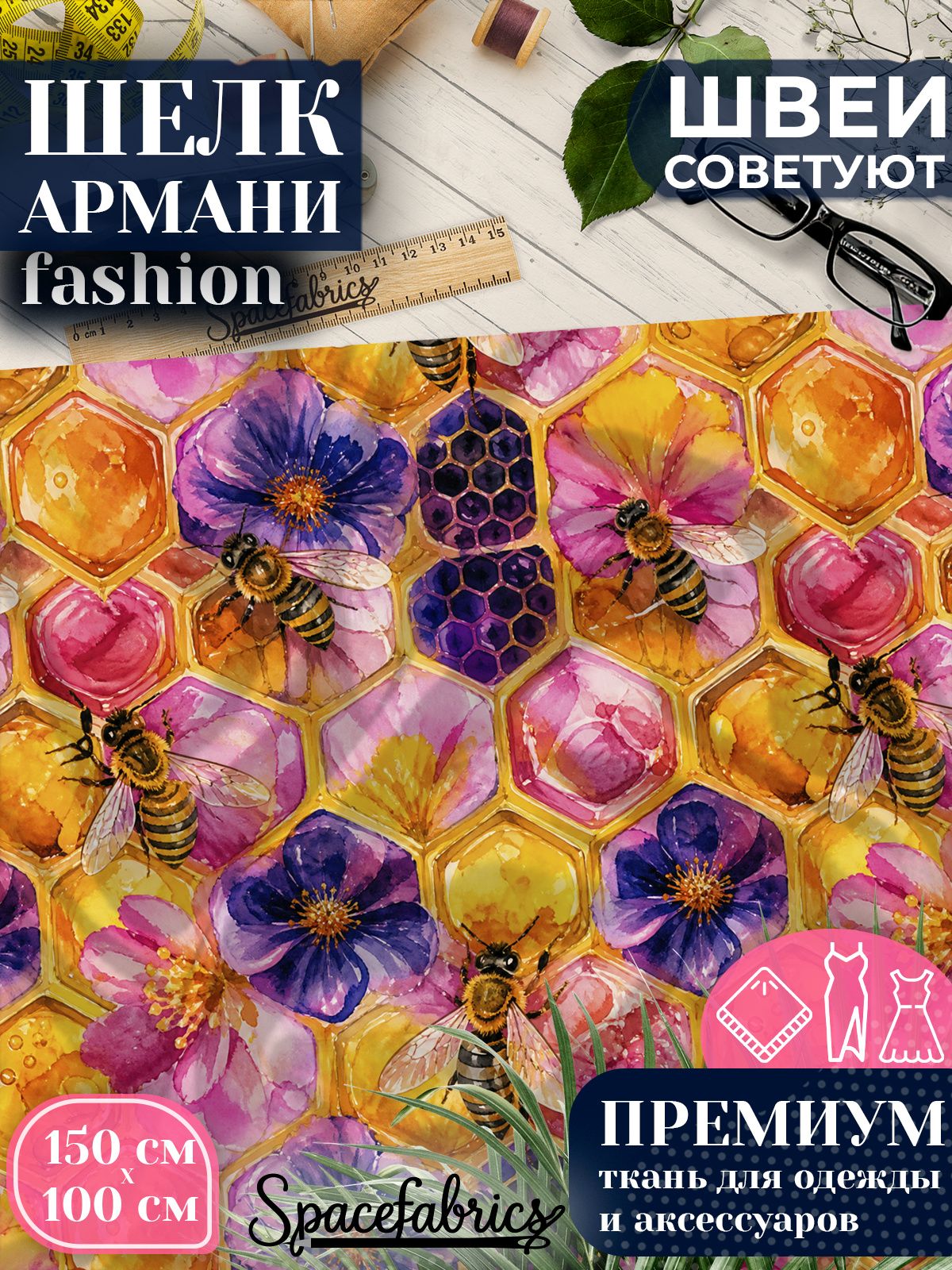 Ткань для шитья шелк Армани, искусственный шелк для костюмов, платьев, юбок с принтом Пчёлы