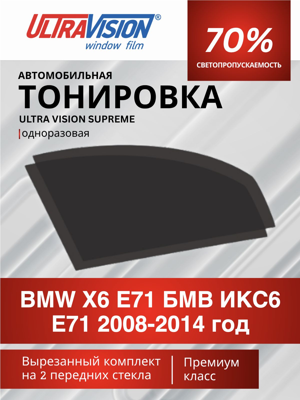 Автомобильная тонировка черная Ultra Vision Supreme 70% для BMW X6 E71 БМВ ИКС6 Е71 2008-2014 год, атермальная металлизированная тонировка для автомобиля одноразовая