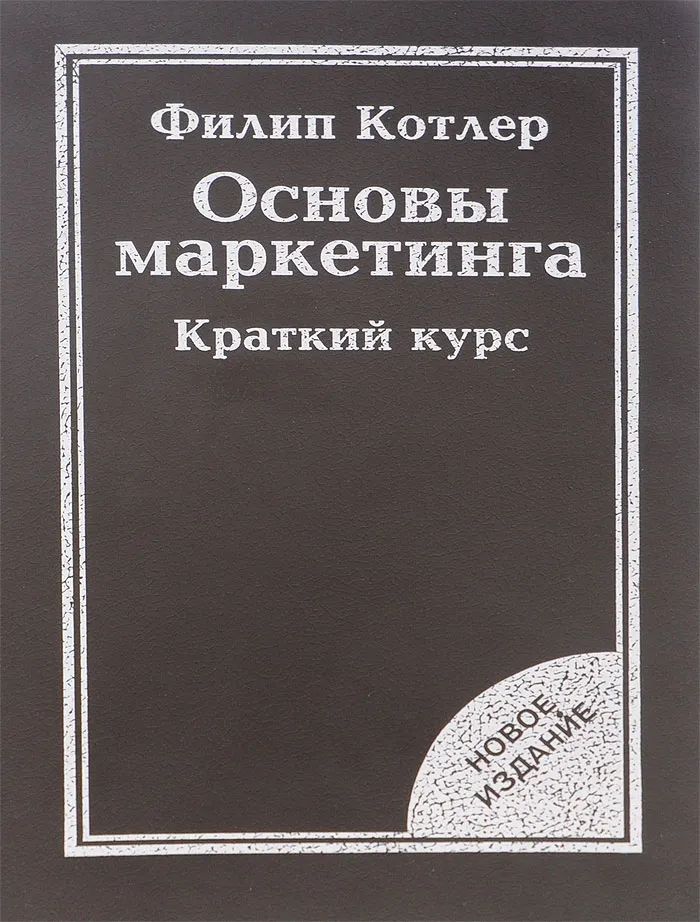 Основы маркетинга. Краткий курс