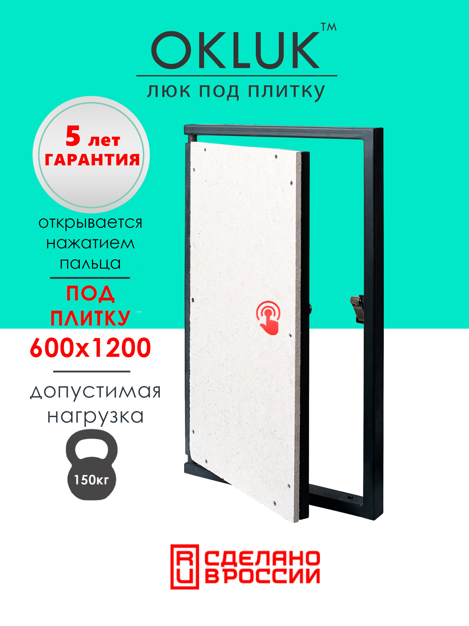 Люк под плитку 600х1200 мм OKLUK, стальной, ревизионный, фактический размер 560(ширина) х 1233(высота) мм