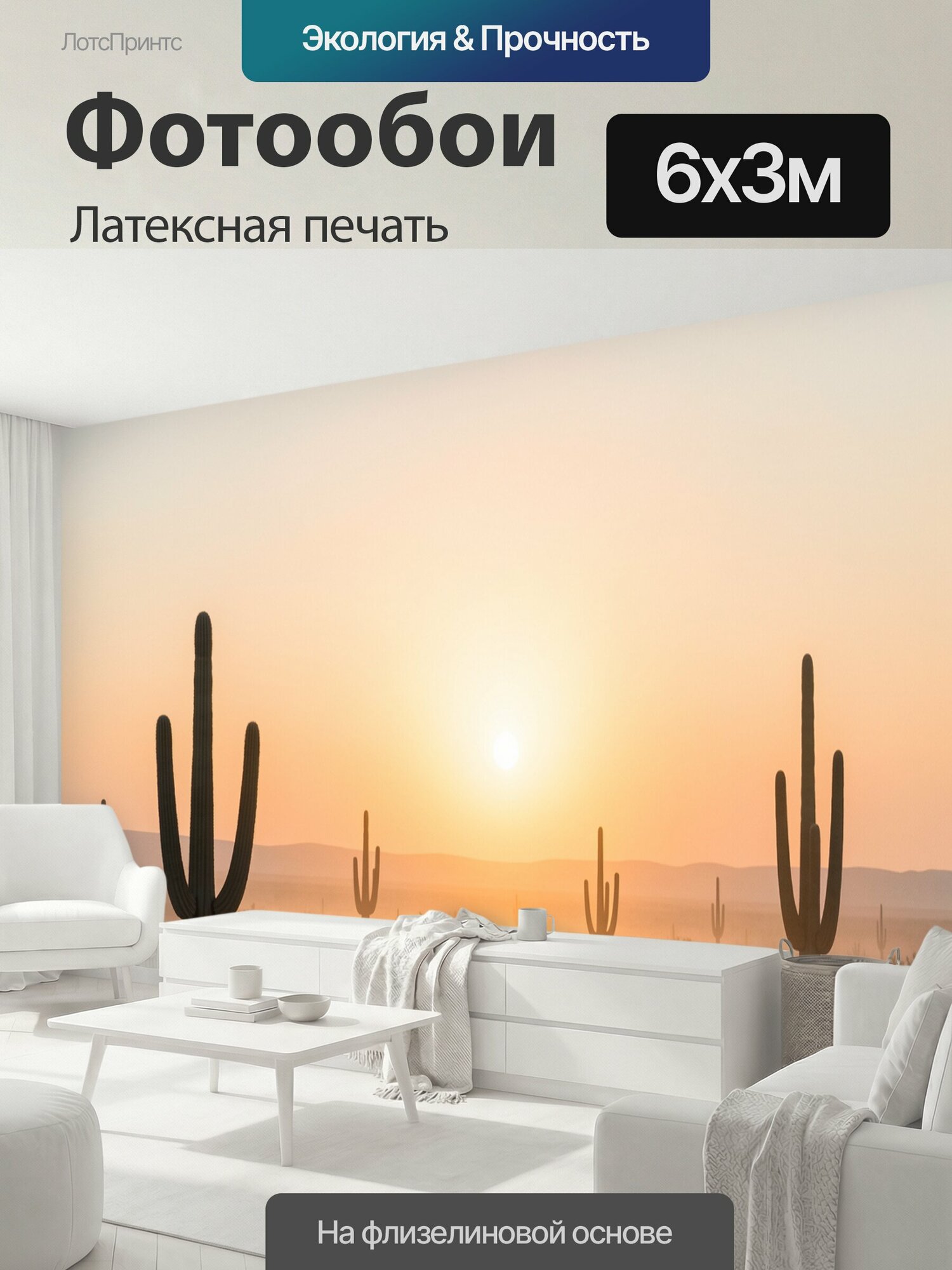 Фотообои моющиеся ударопрочные "Пустыня с кактусами на рассвете. Песчаный ландшафт с сагуаро, барханами и редкими кустарниками в утренней дымке." 600x300 см. латексная печать