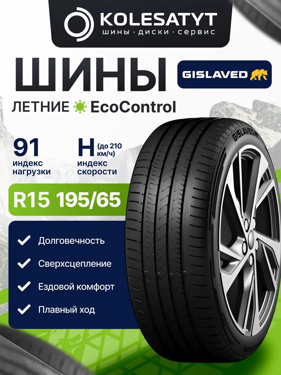 Автомобильная шина летняя GISLAVED 195/65R15 91H для автомобиля 1 шт.
