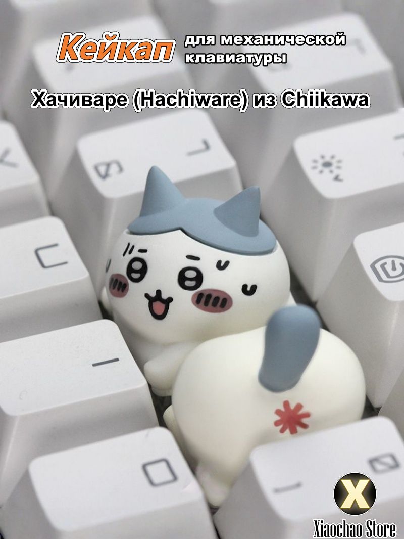 Парные кейкапы Хачиваре (Hachiware) из Chiikawa набор из 2 штук (голова и хвостик) для механической клавиатуры