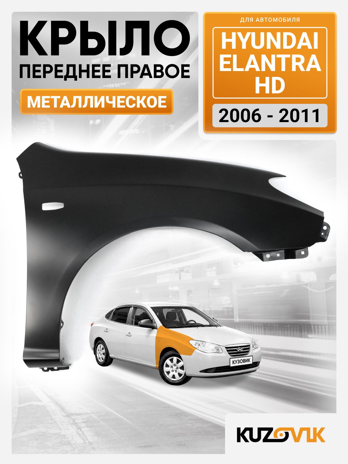 Крыло для Хендай Элантра ХД Hyundai Elantra HD переднее правое (2006-2011) с отверстием под повторитель, новое металлическое под покраску заводское качество
