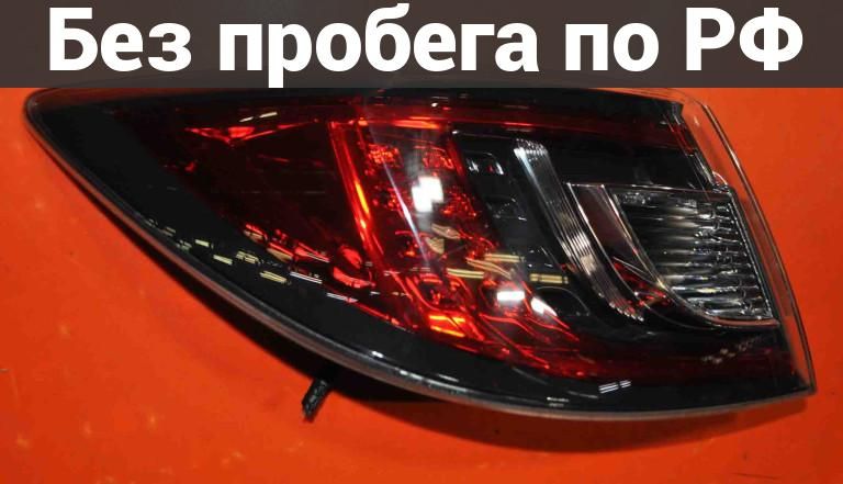 Фара Задняя (Фонарь Стоп) зад. / лев. с пробегом MAZDA ATENZA