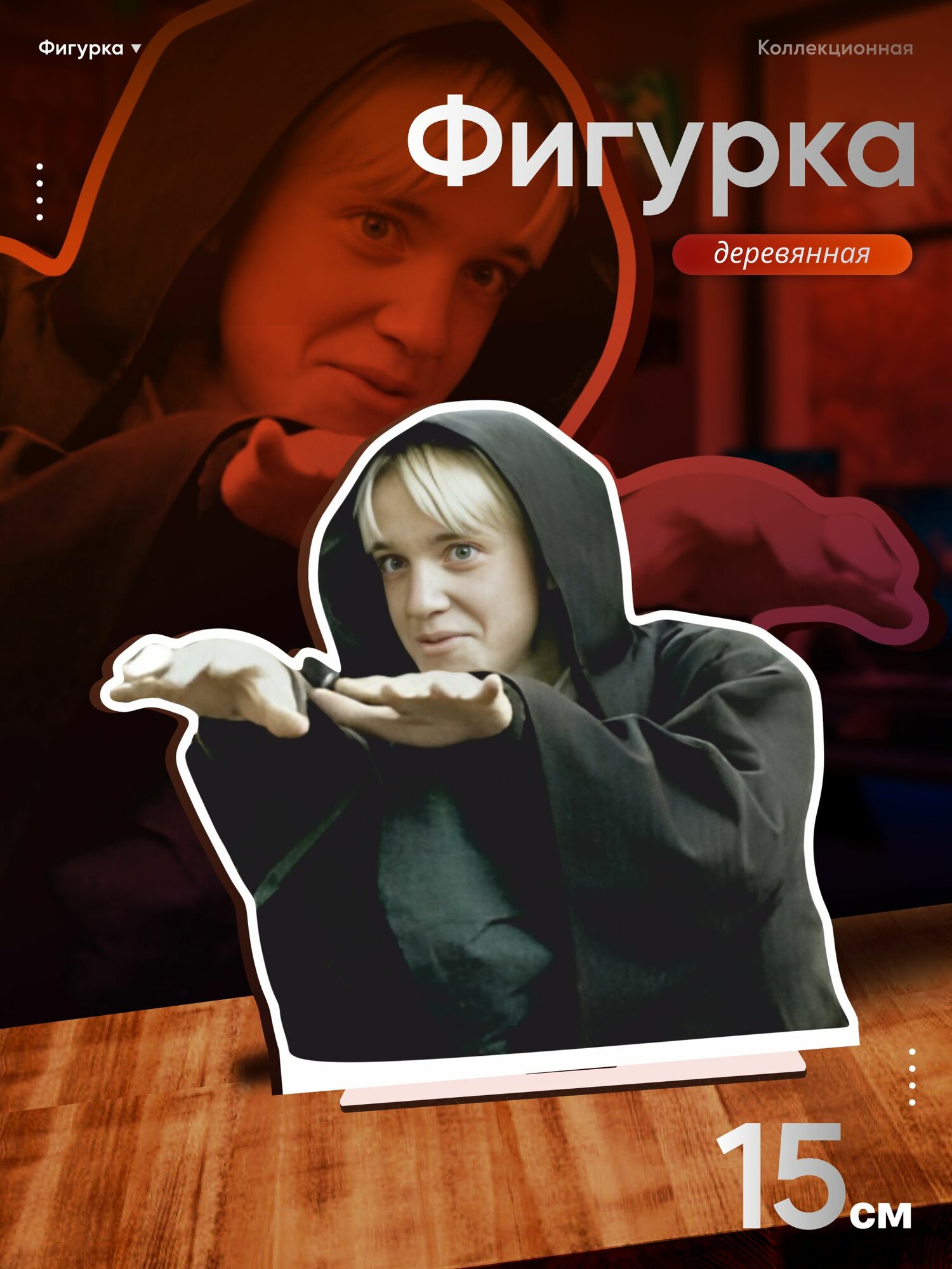Деревянная фигурка Harry Potter Драко Малфой