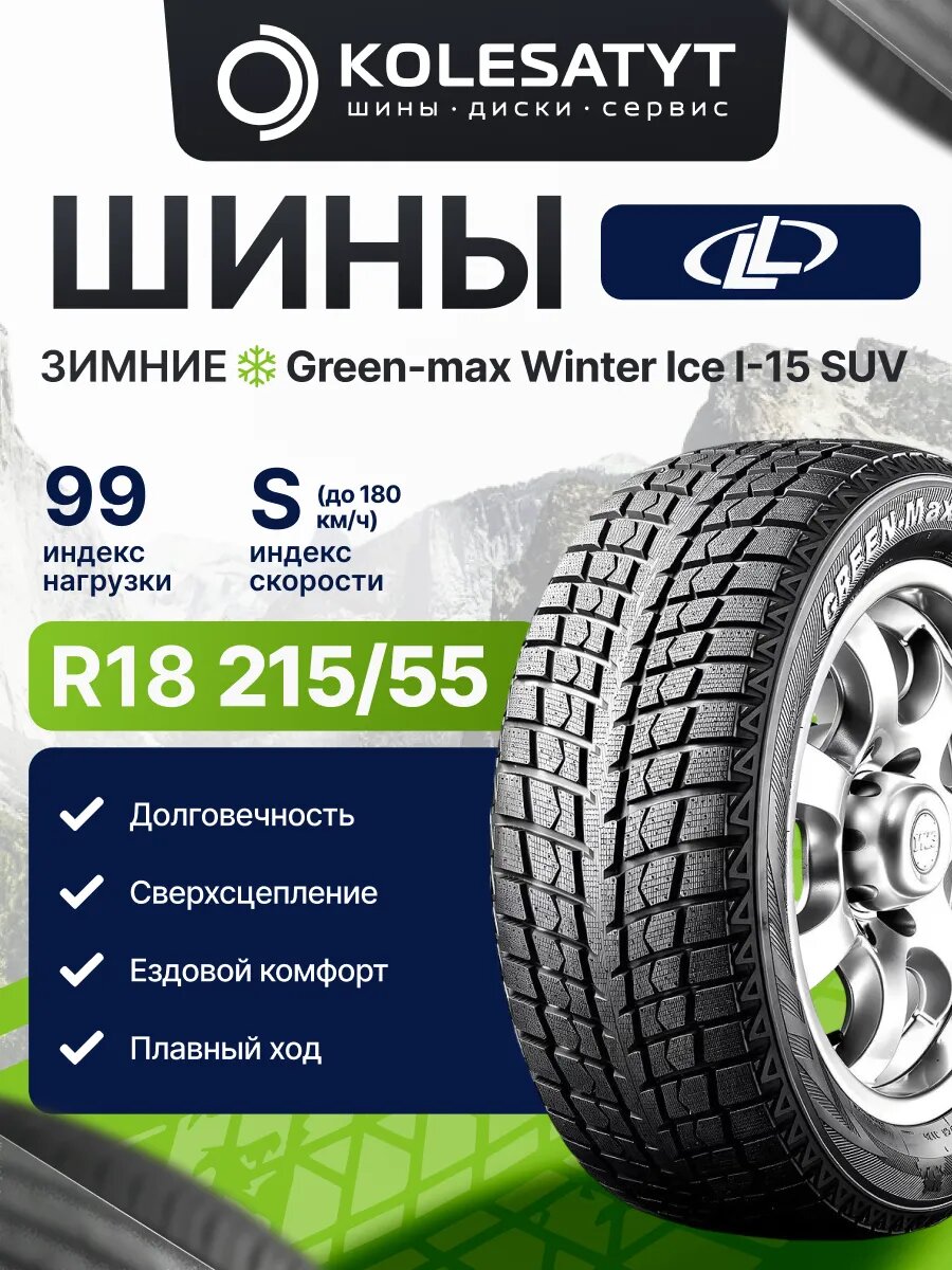 Шина LingLong GREEN-Max Winter Ice I-15 SUV 215/55 R18 99S зимняя XL для легкового автомобиля 1 шт.