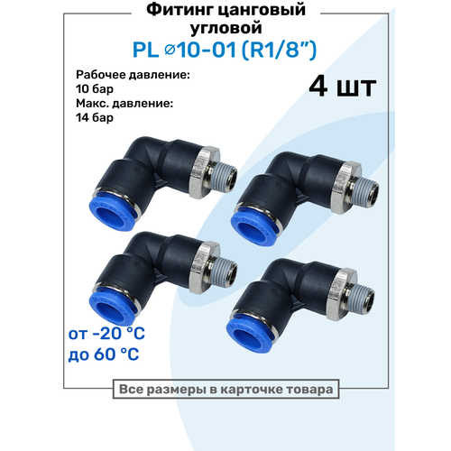 фото Фитинг цанговый пневматический, штуцер угловой pl 10-01 (1/8"), пневмофитинг nbpt, набор 4шт