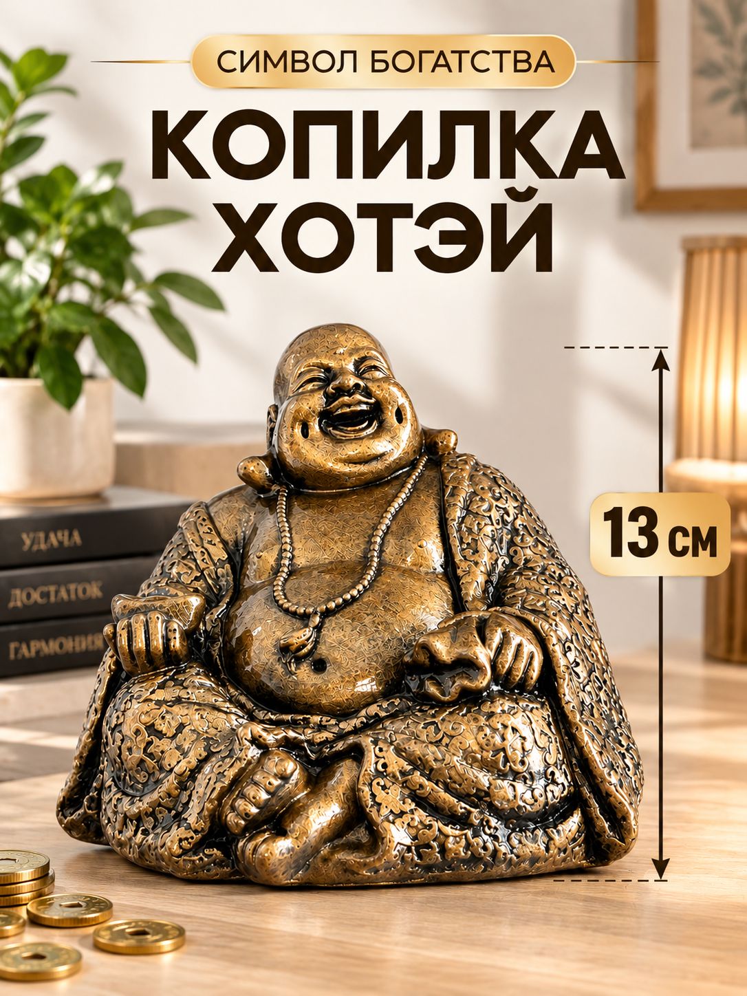 Копилка для денег Хотэй / Будай детская и взрослая / Подарок на День Рождения станет уникальным сейфом для монет мальчикам и девочкам
