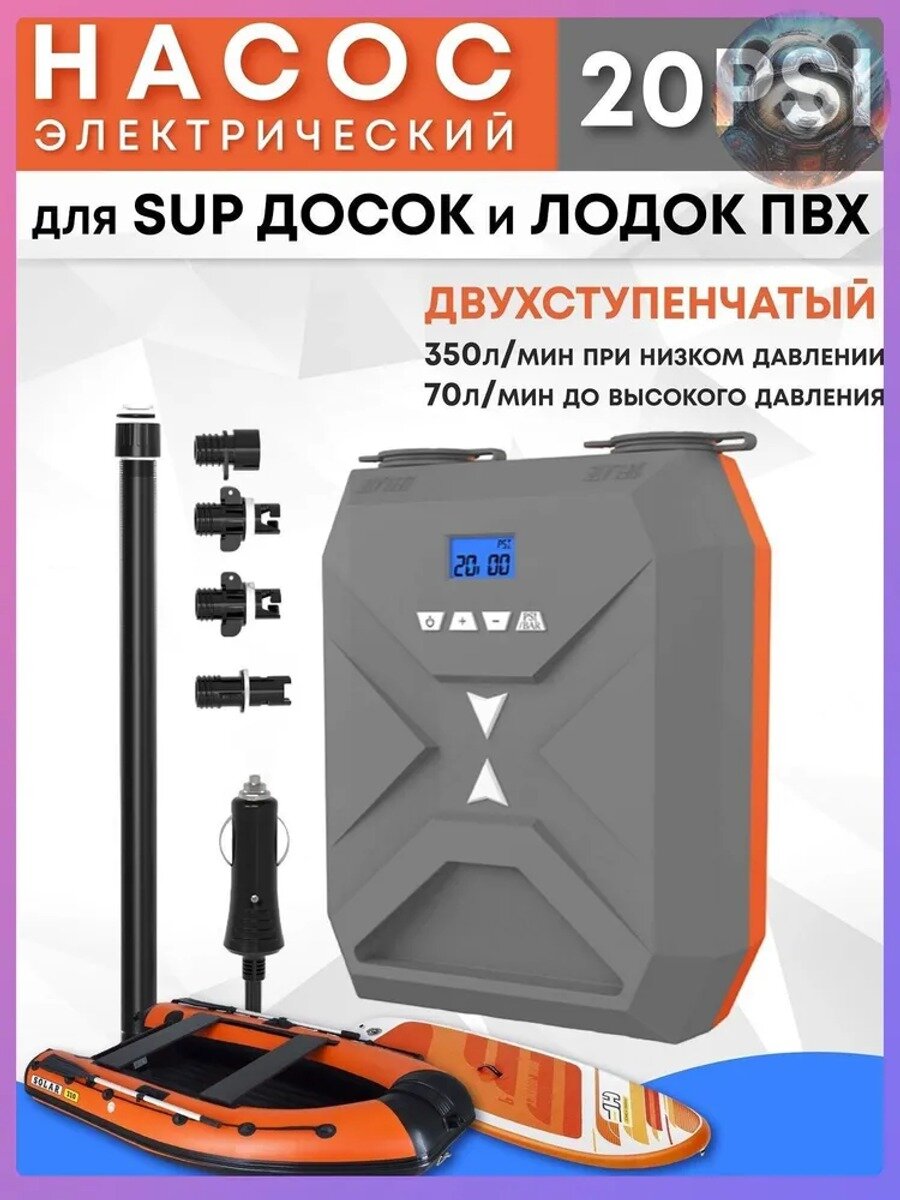 Насос для лодки ПВХ, SUP-досок, матрасов, батутов SUP001 электрический высокого давления (полного цикла) двухступенчатый