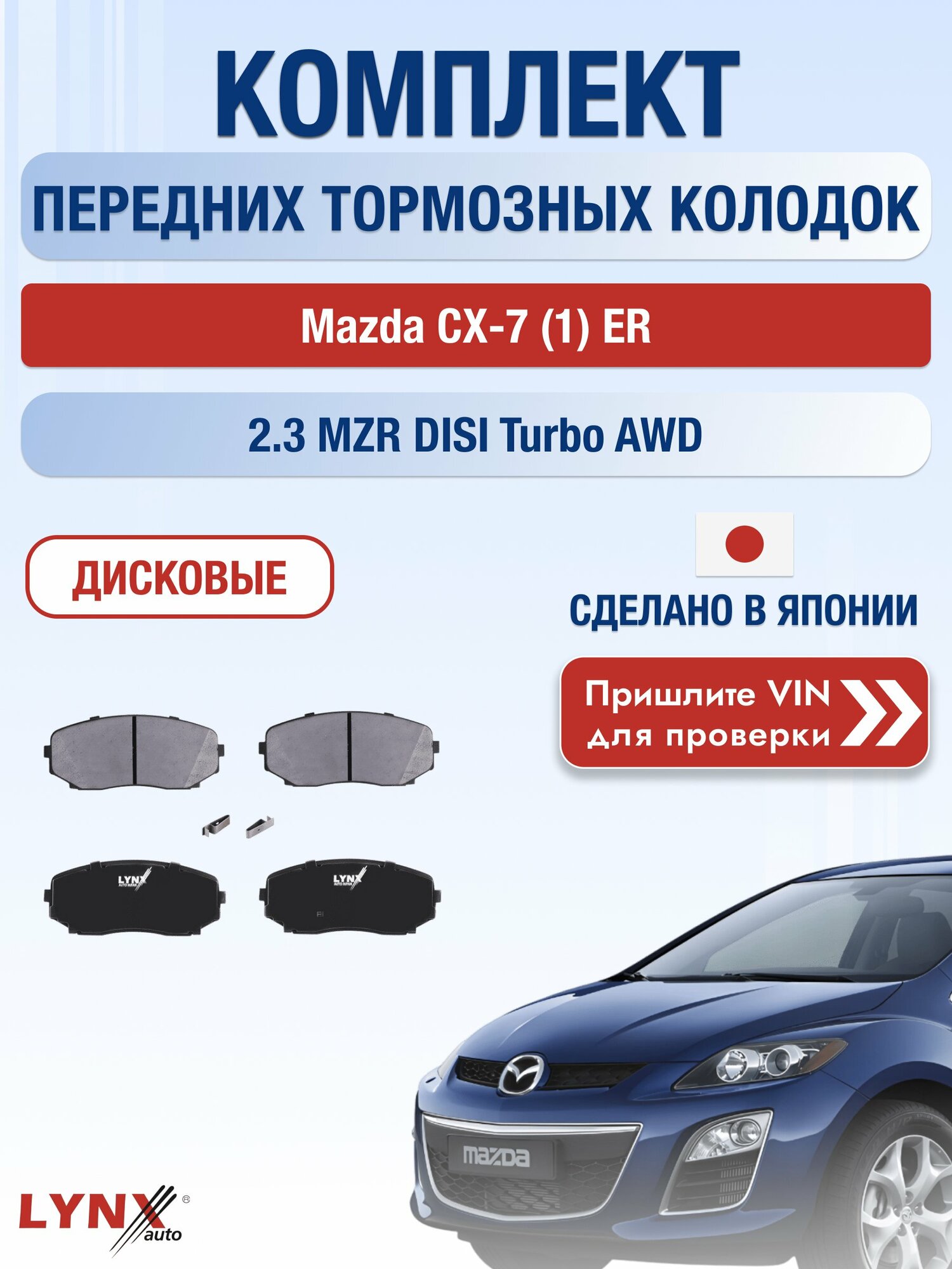 Комплект передних колодок на Mazda CX-7 (1) ER 2.3 MZR DISI Turbo AWD (ER103) (L3-VDT) / 2006-2012 / Мазда СХ-7 ВD-5116