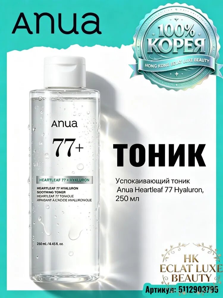 ANUA Успокаивающий тонер с хартлифом Heartleaf 77% Soothing Toner 250мл