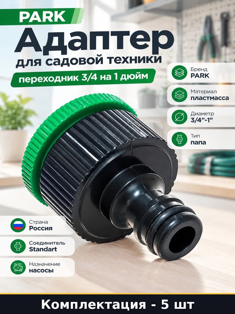 Набор 5 шт Переходник для насоса 1 дюйм внешний пластиковый
